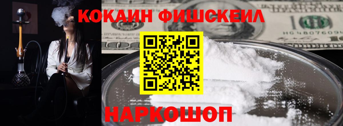 КОКАИН FishScale Мытищи